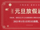 海绵蘑菇视频黄色下载厂家蘑菇视频护理的2021年元旦放假通知出来了！